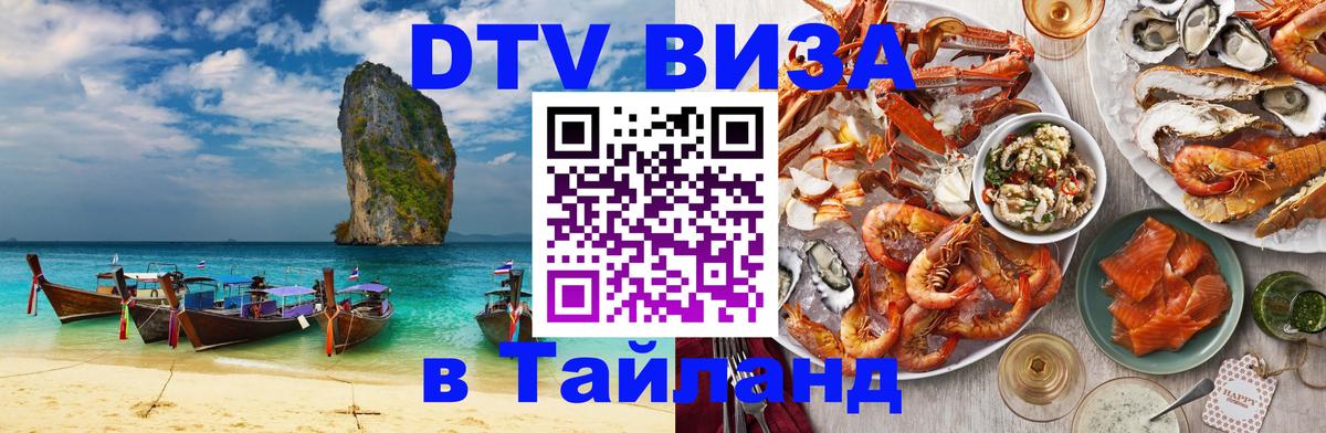 DTV Visa Тайланд купить 